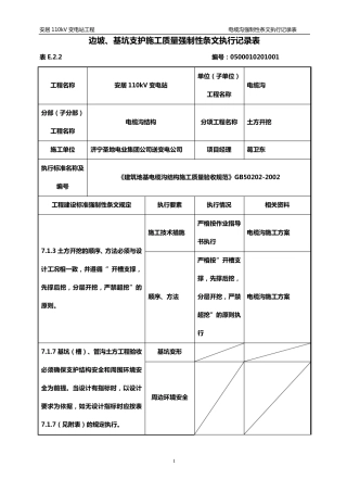 电力土建工程强制性条文