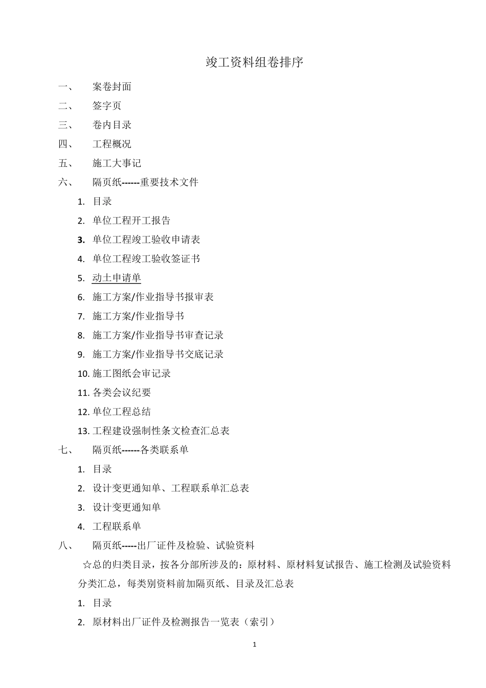 电力土建工程竣工资料组卷排序_第1页