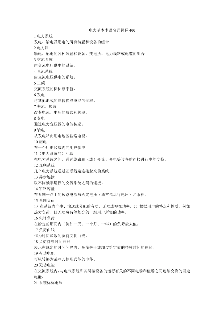 电力基本术语400个名词解释_第1页