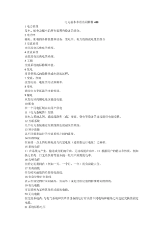 电力基本术语400个名词解释