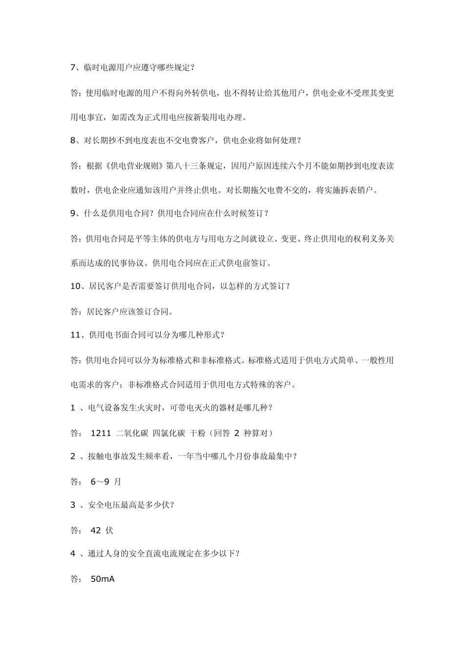 电力基本知识问答_第2页