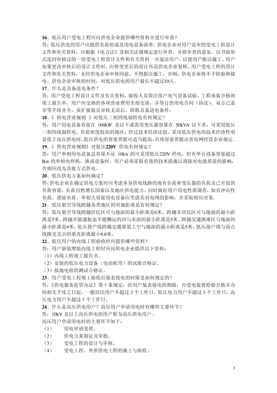 电力基础知识、电力系统电力营销知识_第3页