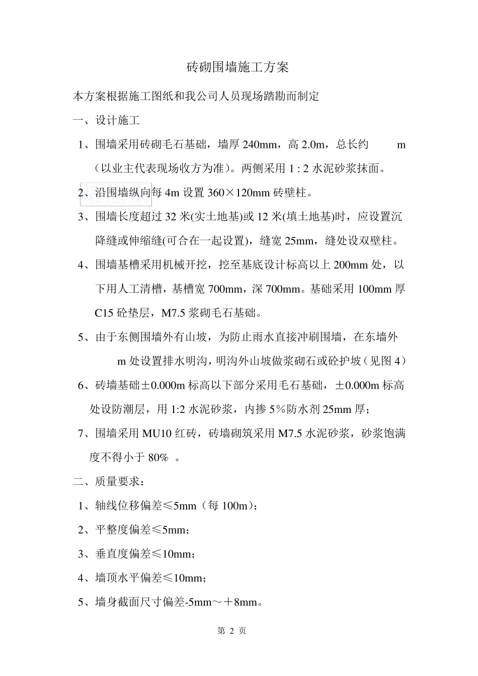 电力塔基、砖砌围墙、硬化地面施工方案_第2页