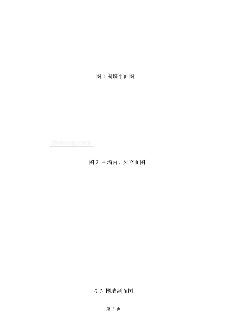 电力塔基、砖砌围墙、硬化地面施工方案_第3页