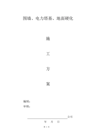 电力塔基、砖砌围墙、硬化地面施工方案