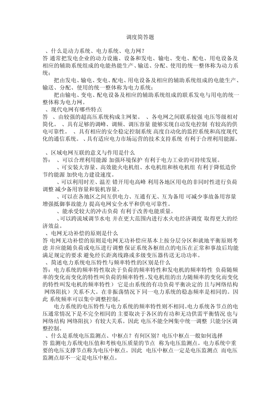 电力基础知识大全_第1页