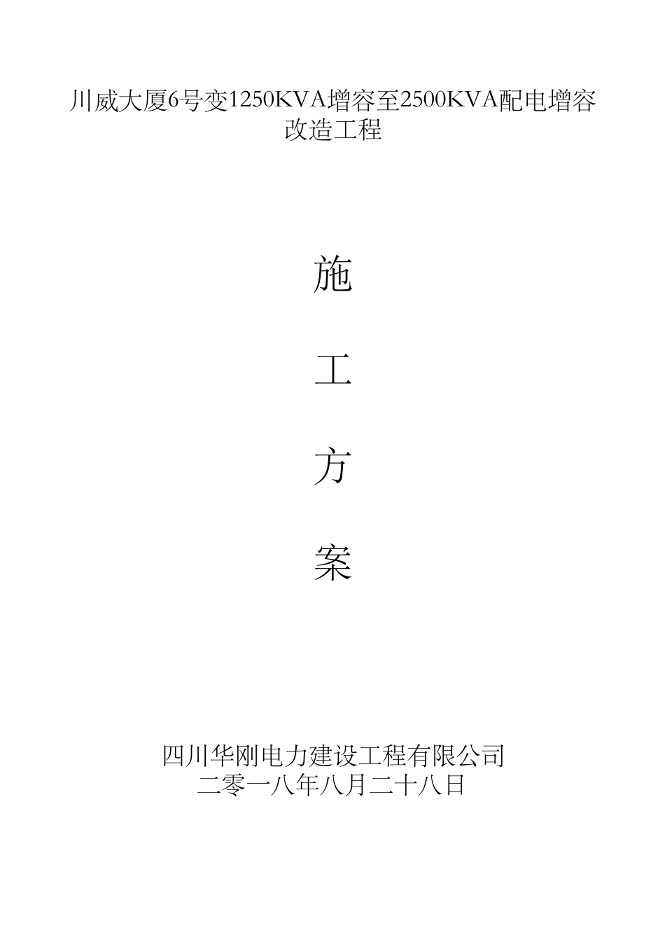 电力增容施工方案_第1页