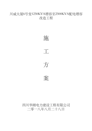 电力增容施工方案