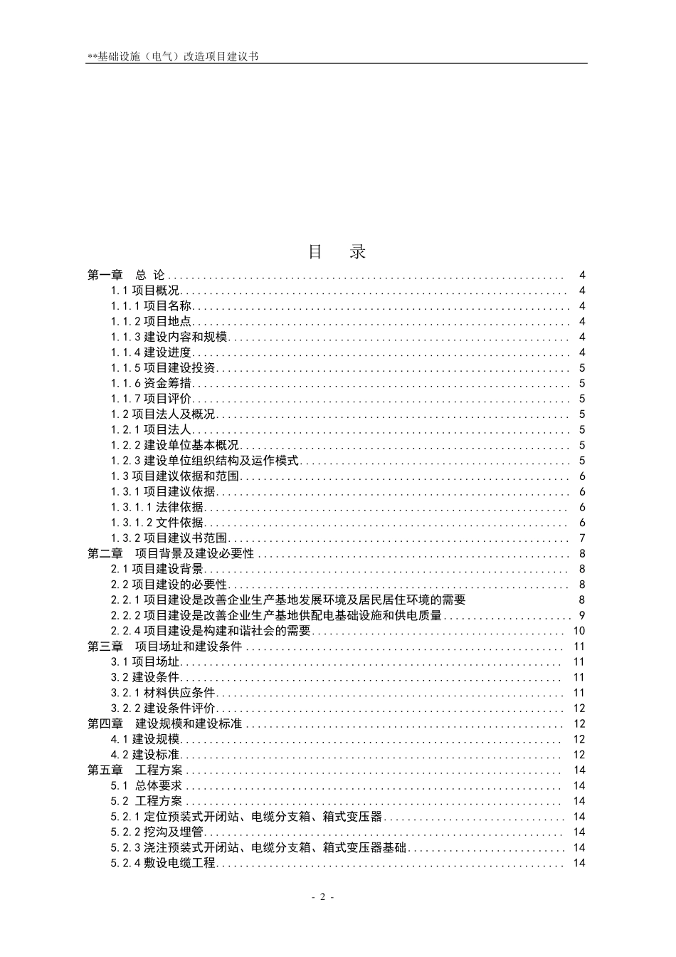 电力基础设施改造项目建议书_第2页