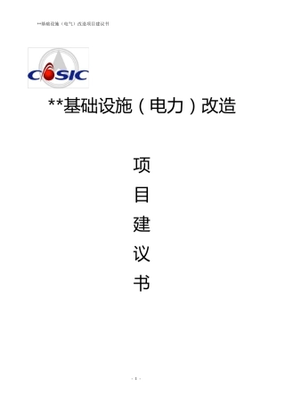 电力基础设施改造项目建议书