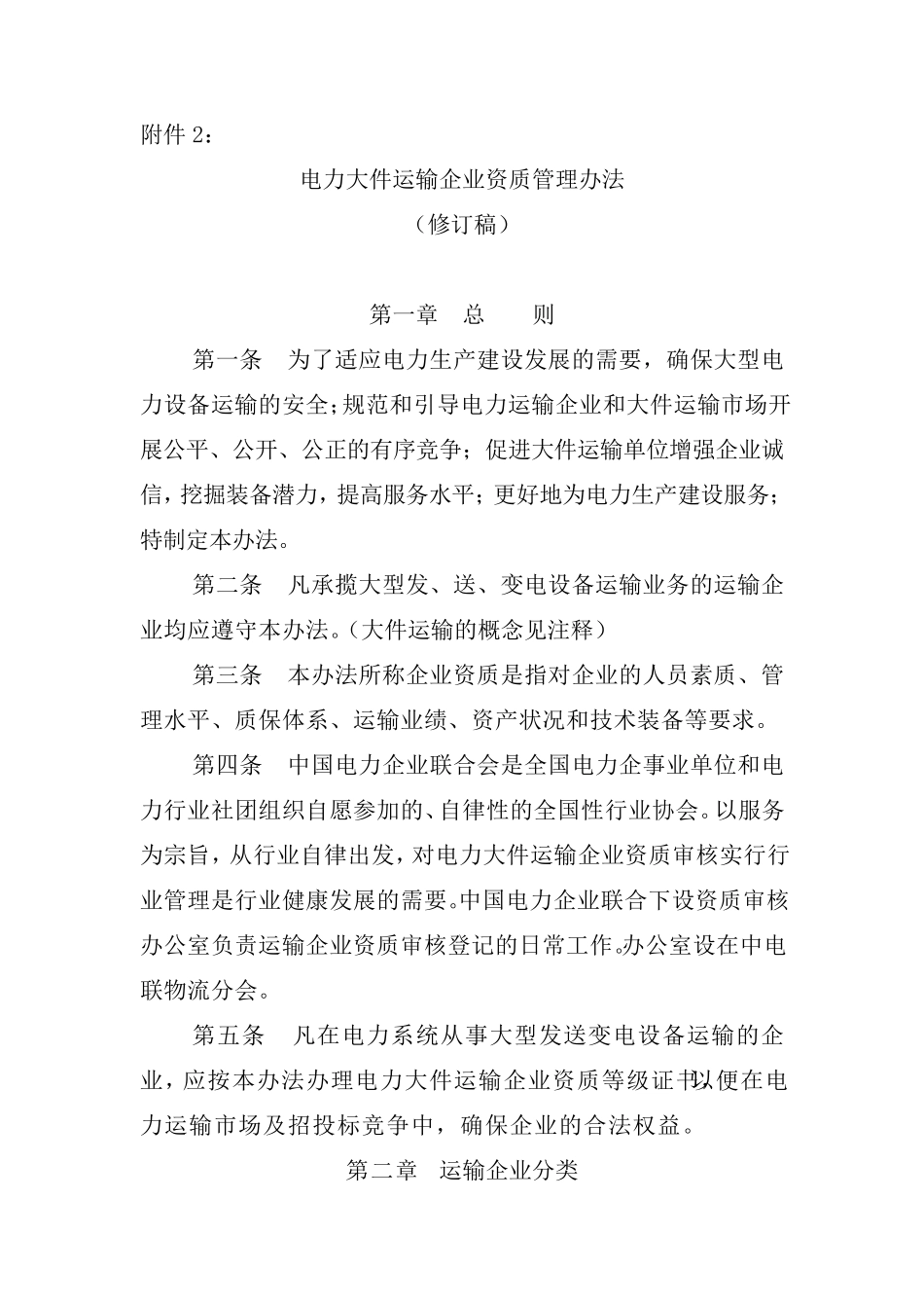 电力大件运输企业资质管理办法_第1页