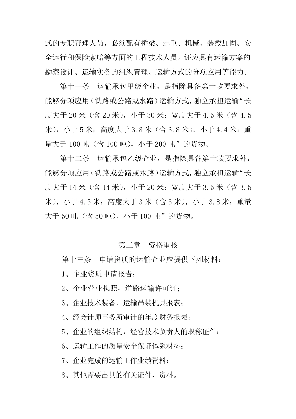电力大件运输企业资质管理办法_第3页
