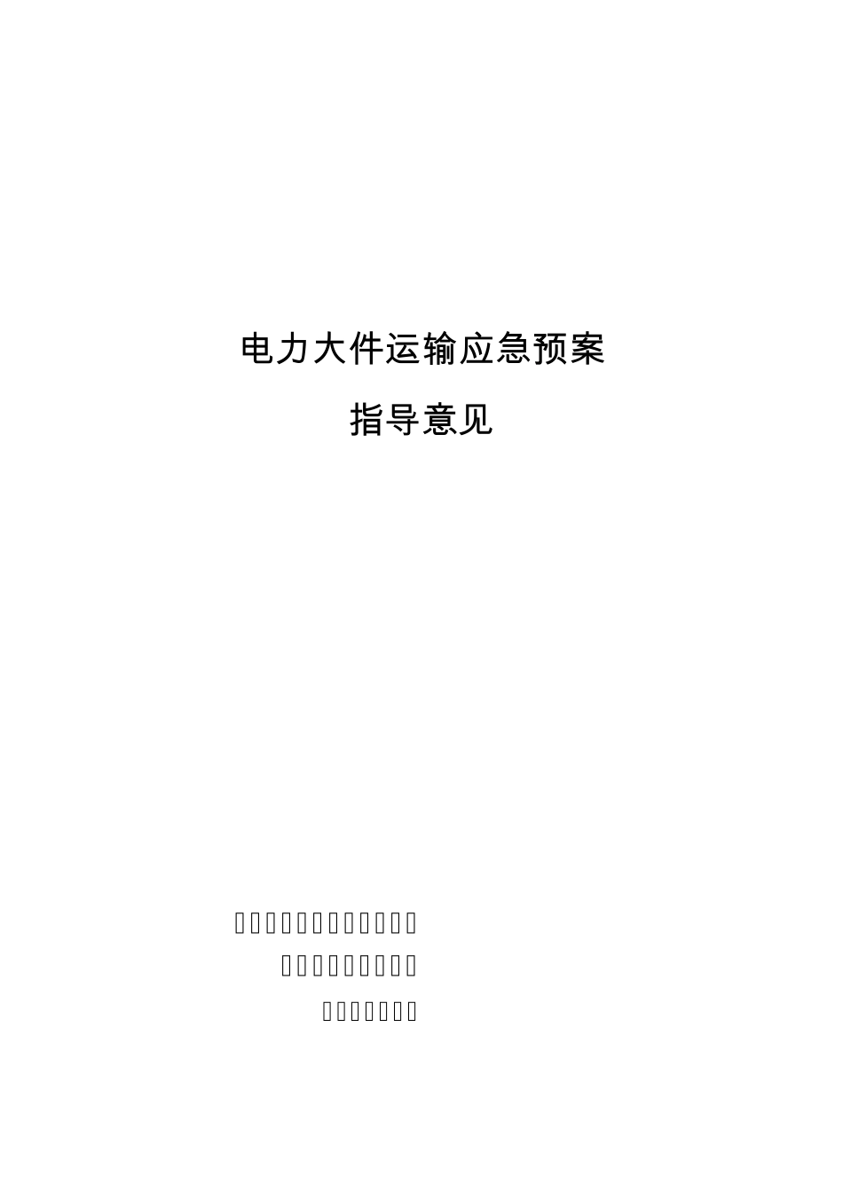 电力大件运输应急预案_第1页
