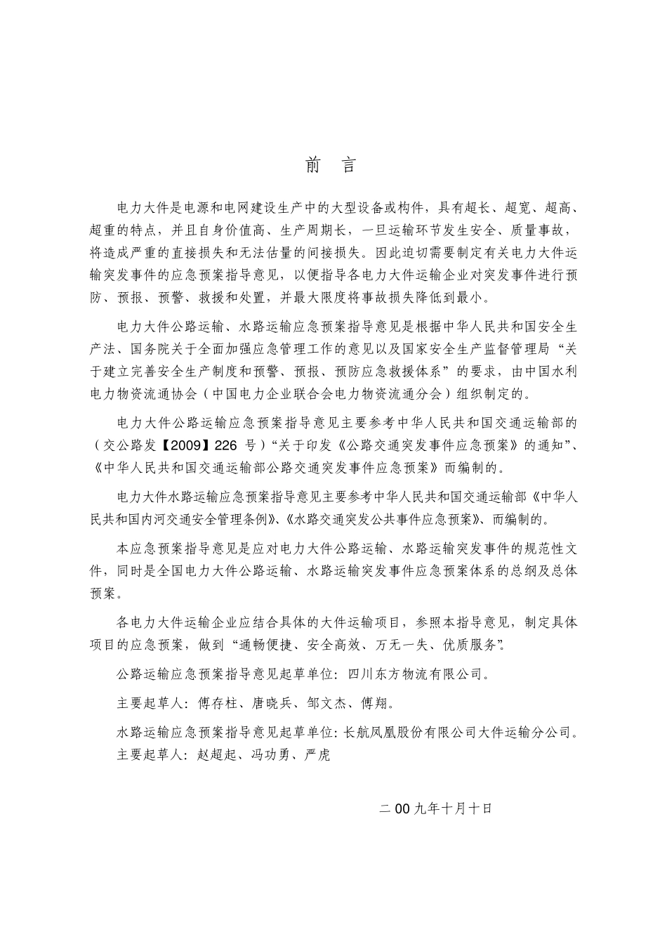 电力大件运输应急预案_第2页