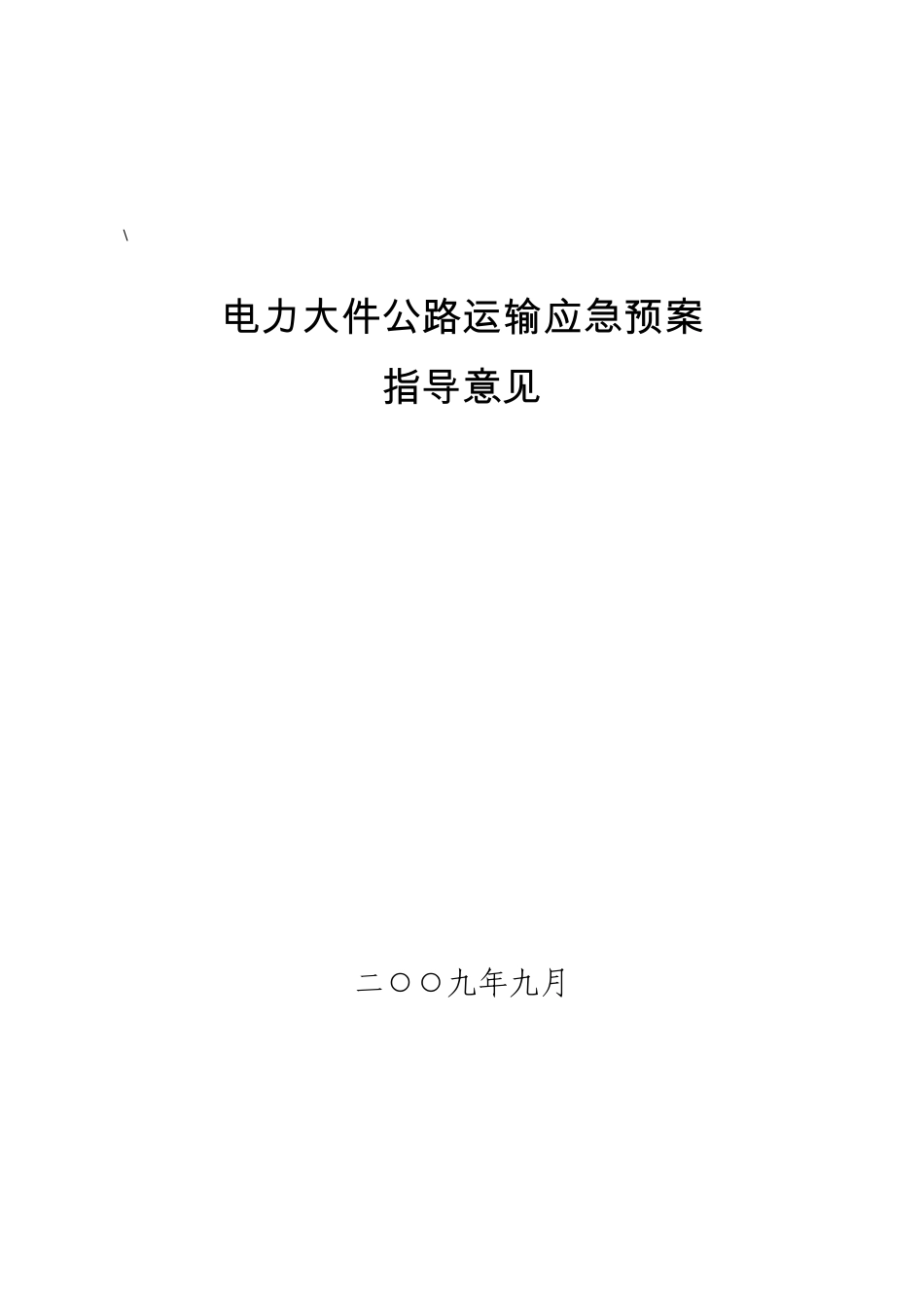 电力大件运输应急预案_第3页