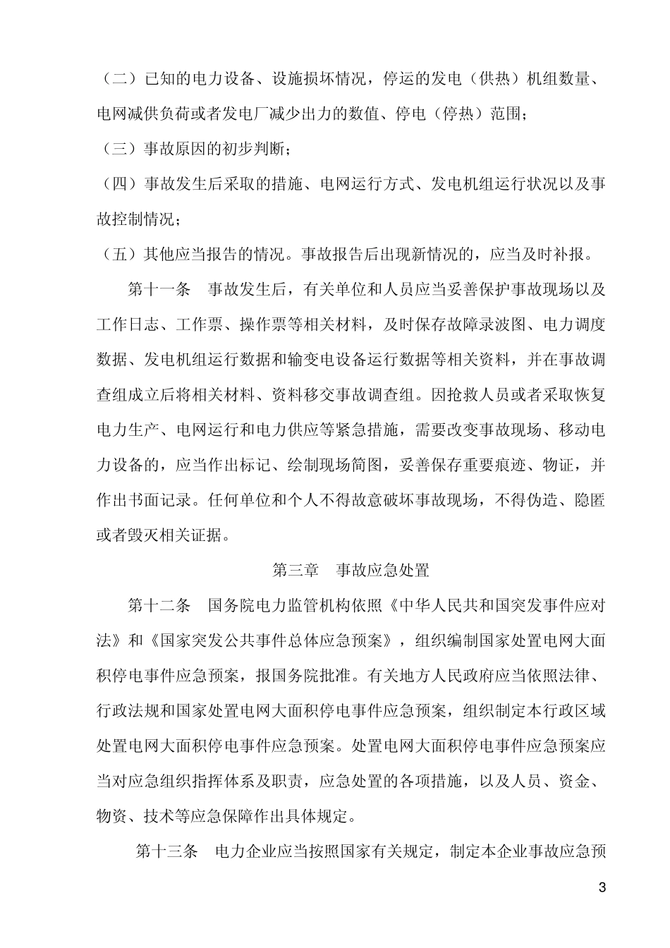 电力安全事故调查规程_第3页