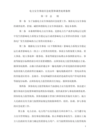 电力安全事故调查规程