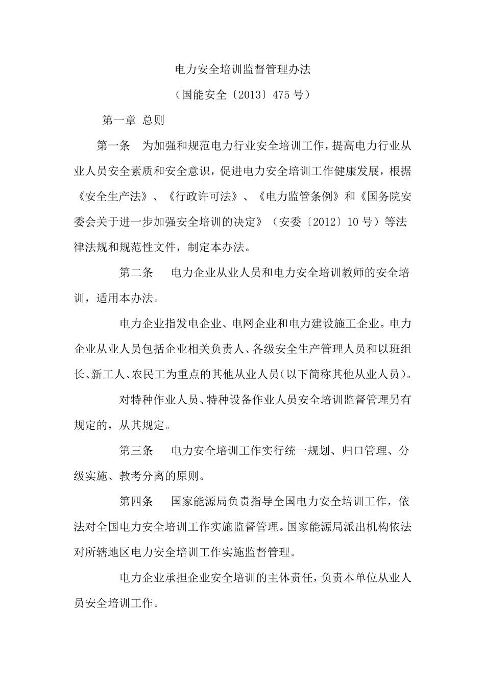 电力安全培训监督管理办法(国能安全〔2013〕475号)_第1页