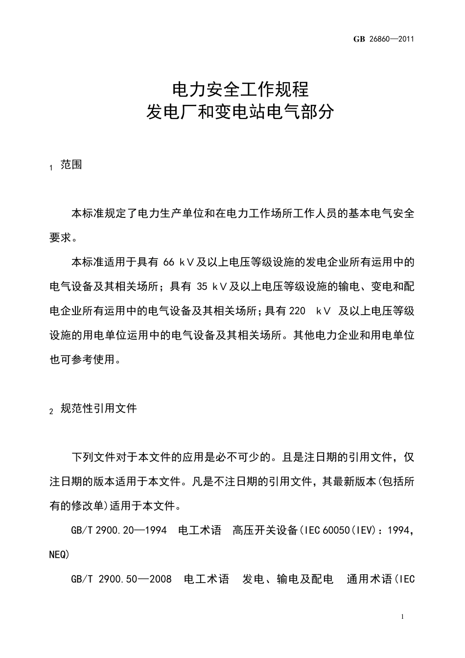 电力安全工作规程(发电厂和变电站电气部分)GB268602011_第1页