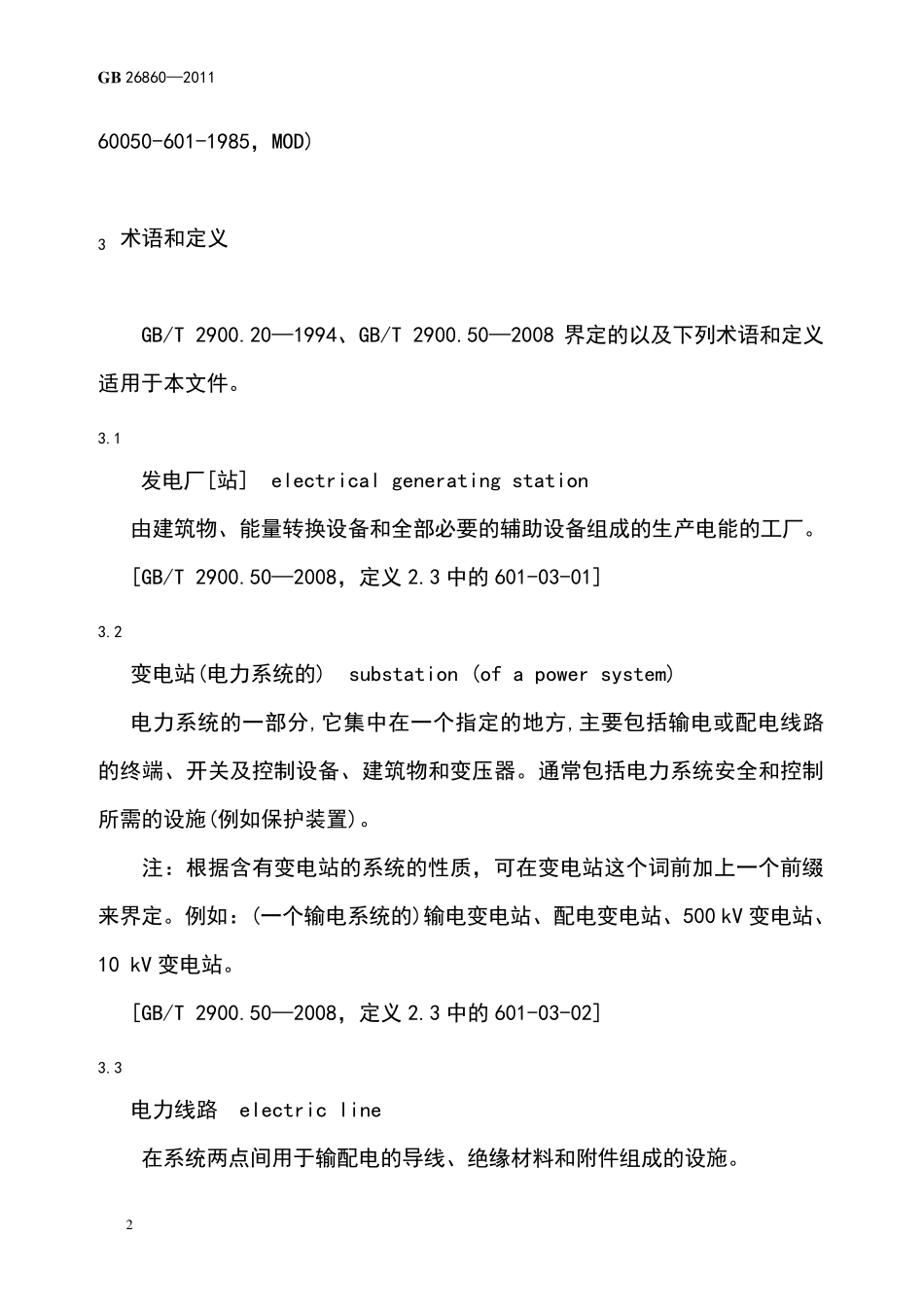 电力安全工作规程(发电厂和变电站电气部分)GB268602011_第2页