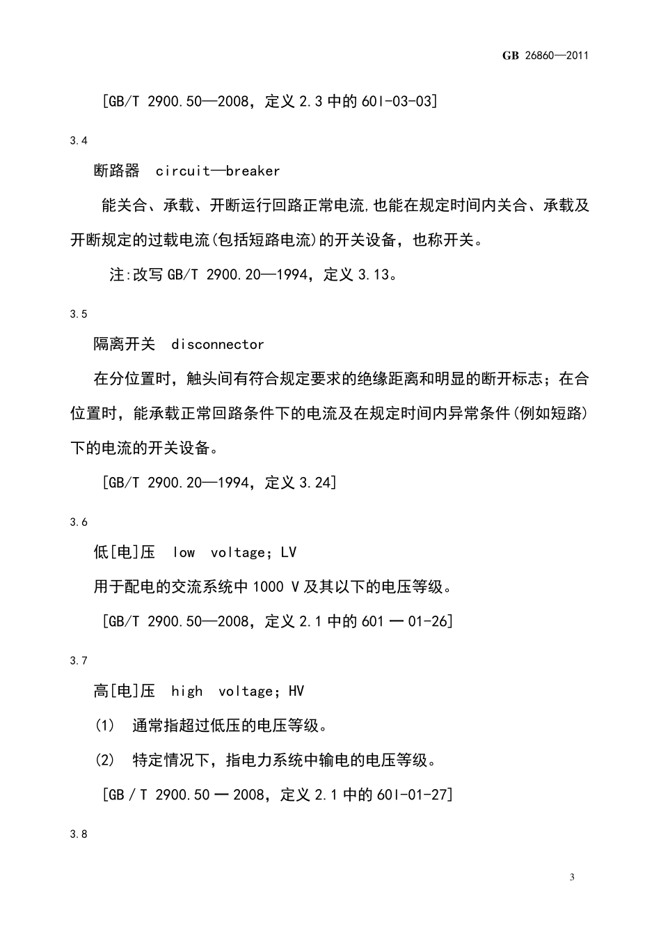 电力安全工作规程(发电厂和变电站电气部分)GB268602011_第3页