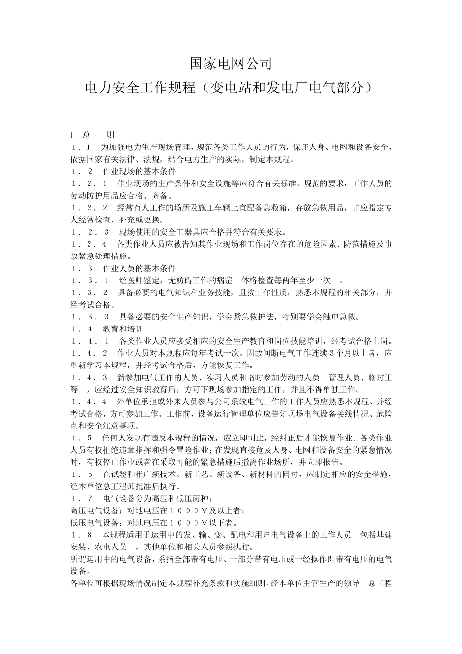 电力安全工作规程(变电站和发电厂电气部分)_第1页