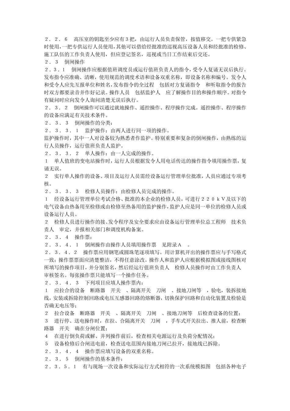 电力安全工作规程(变电站和发电厂电气部分)_第3页