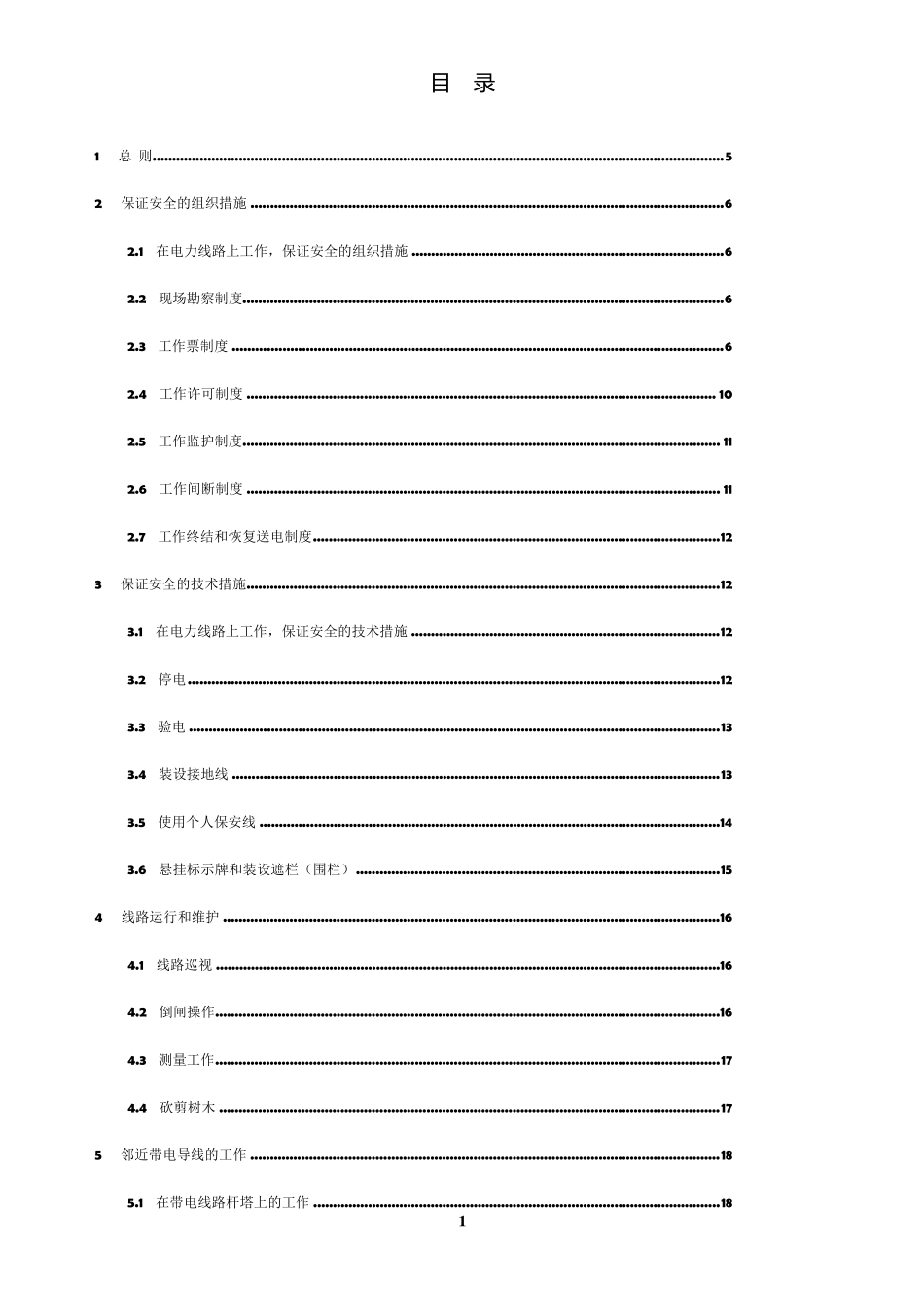 电力安全工作规程(线路部分)_第2页