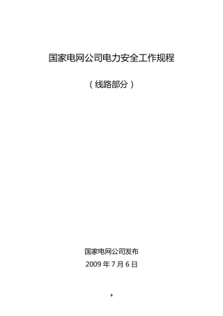 电力安全工作规程(线路部分)