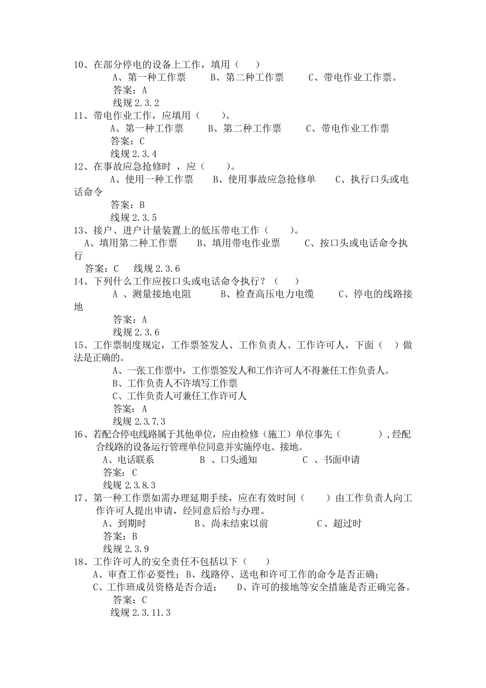 电力安全工作规程(线路部分)2000道题库_第2页