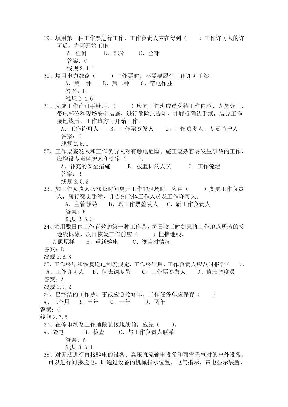 电力安全工作规程(线路部分)2000道题库_第3页