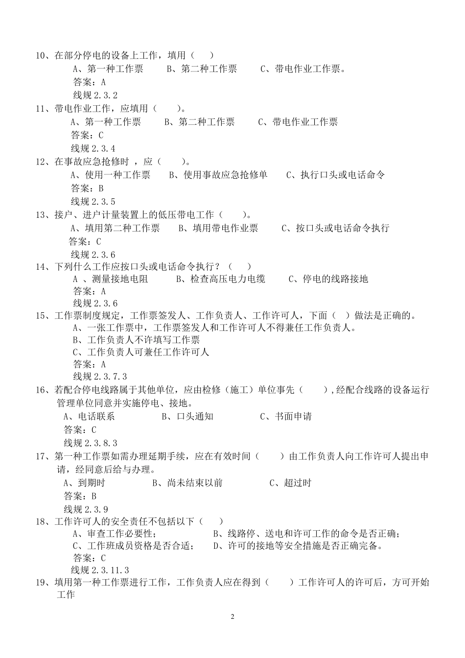 电力安全工作规程(线路部分)试题库_第2页