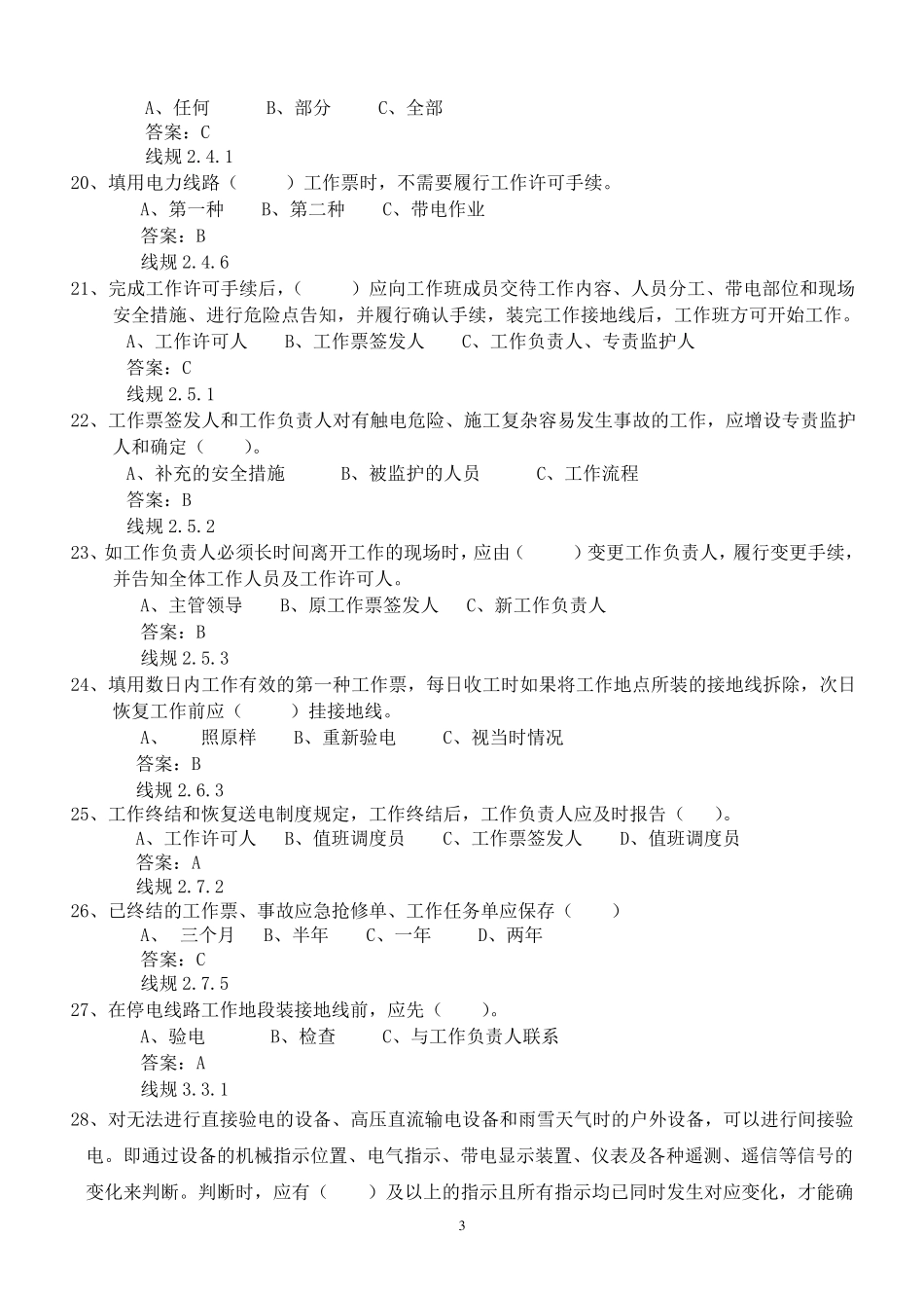 电力安全工作规程(线路部分)试题库_第3页