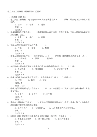 电力安全工作规程(线路部分)试题库