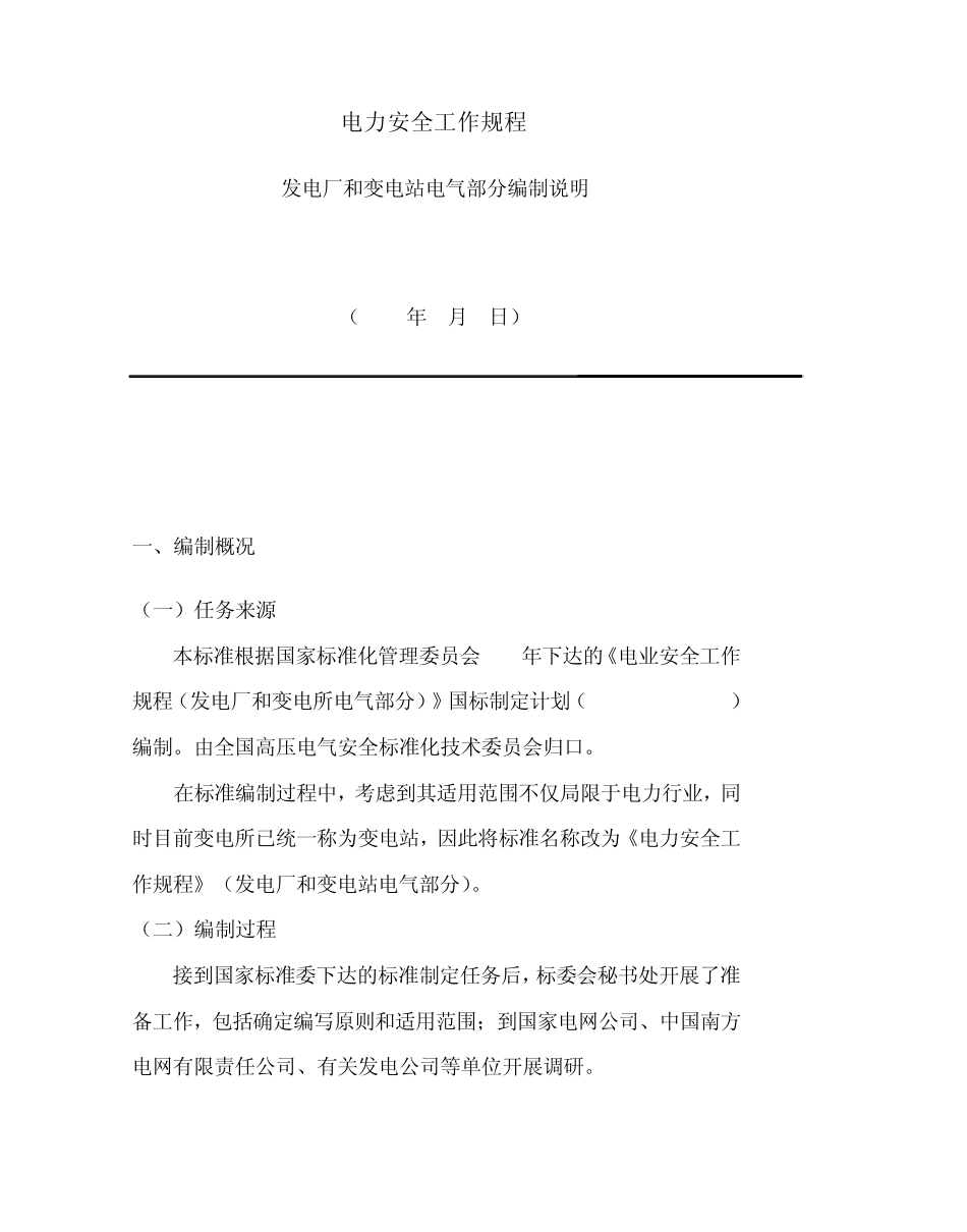 电力安全工作规程发电厂和变电站电气部分编制说明_第1页
