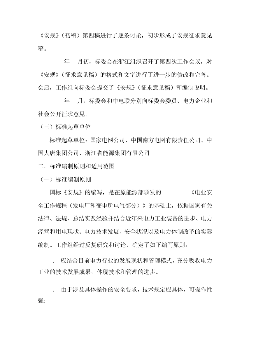 电力安全工作规程发电厂和变电站电气部分编制说明_第3页