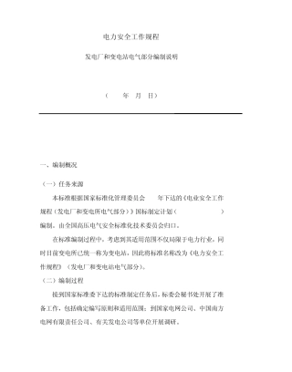 电力安全工作规程发电厂和变电站电气部分编制说明