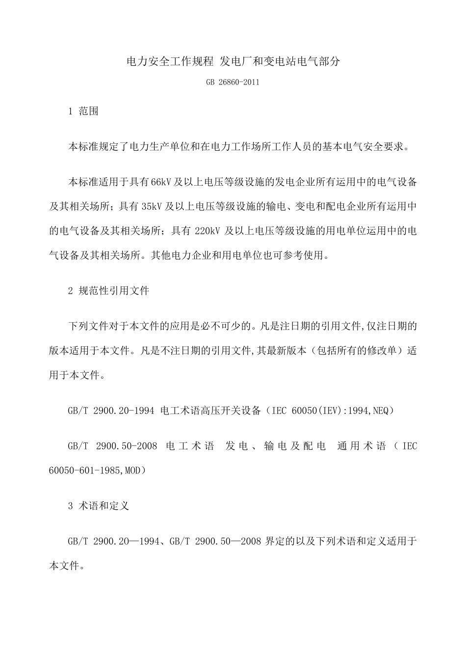 电力安全工作规程发电厂和变电站电气部分_第1页