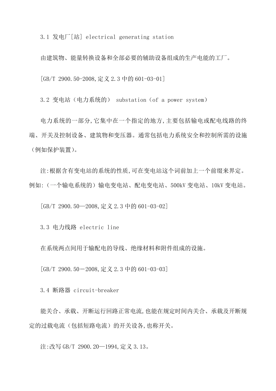 电力安全工作规程发电厂和变电站电气部分_第2页