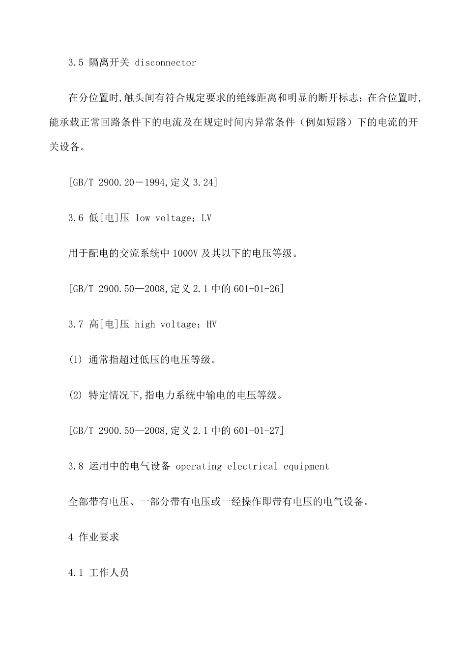 电力安全工作规程发电厂和变电站电气部分_第3页