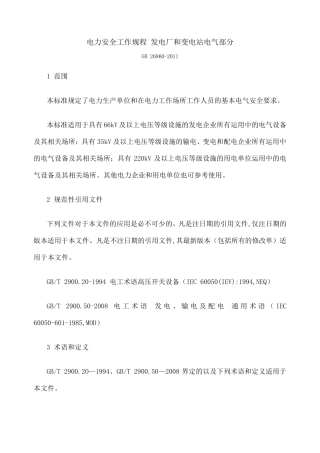 电力安全工作规程发电厂和变电站电气部分