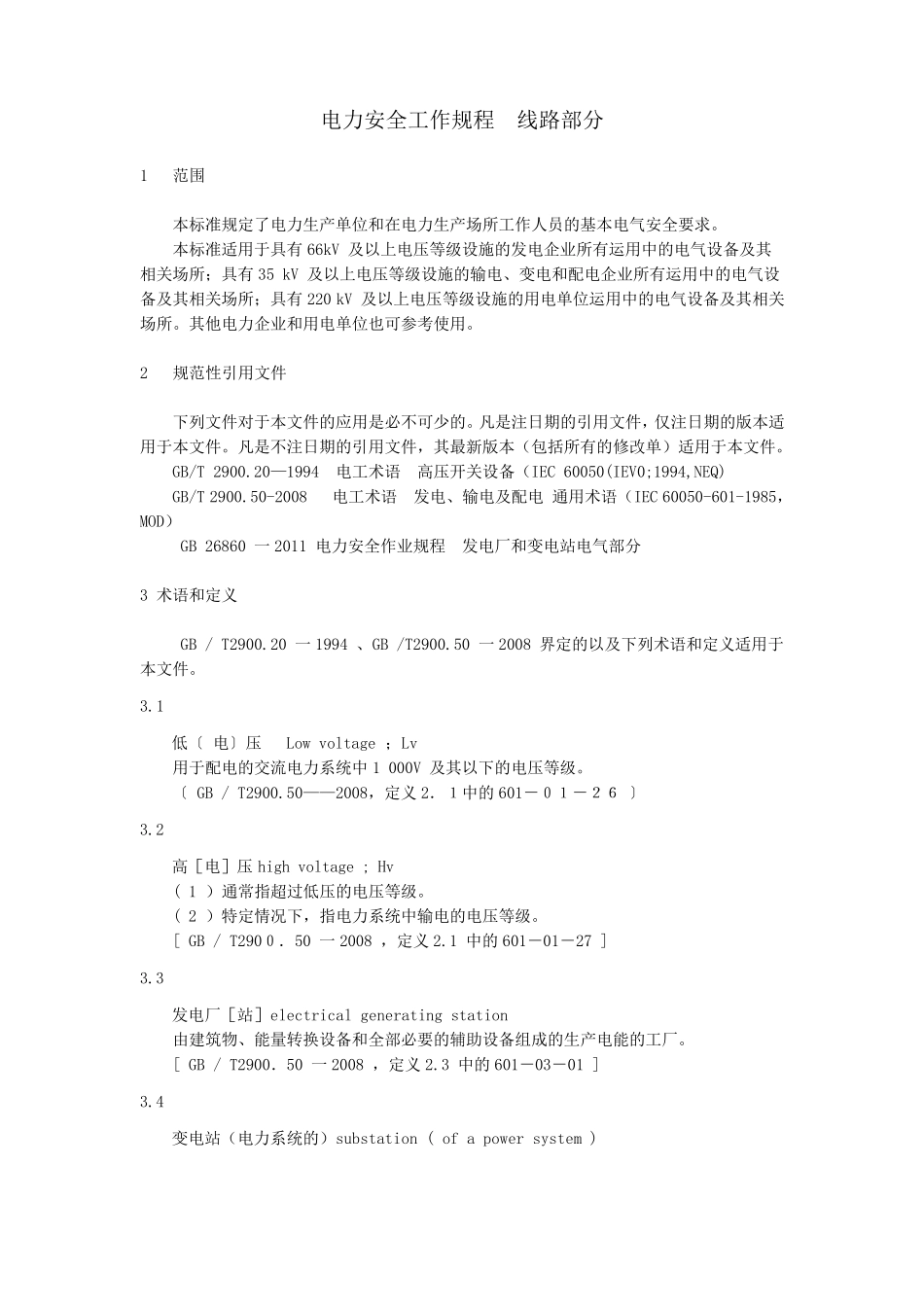 电力安全工作规程电力线路部分_第1页