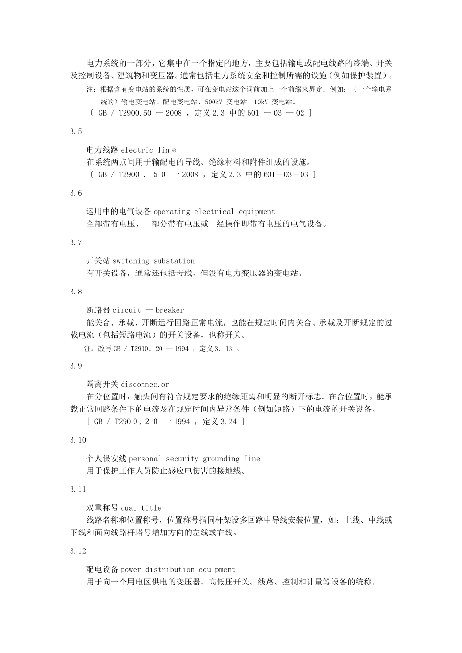 电力安全工作规程电力线路部分_第2页