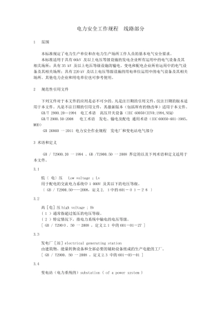 电力安全工作规程电力线路部分