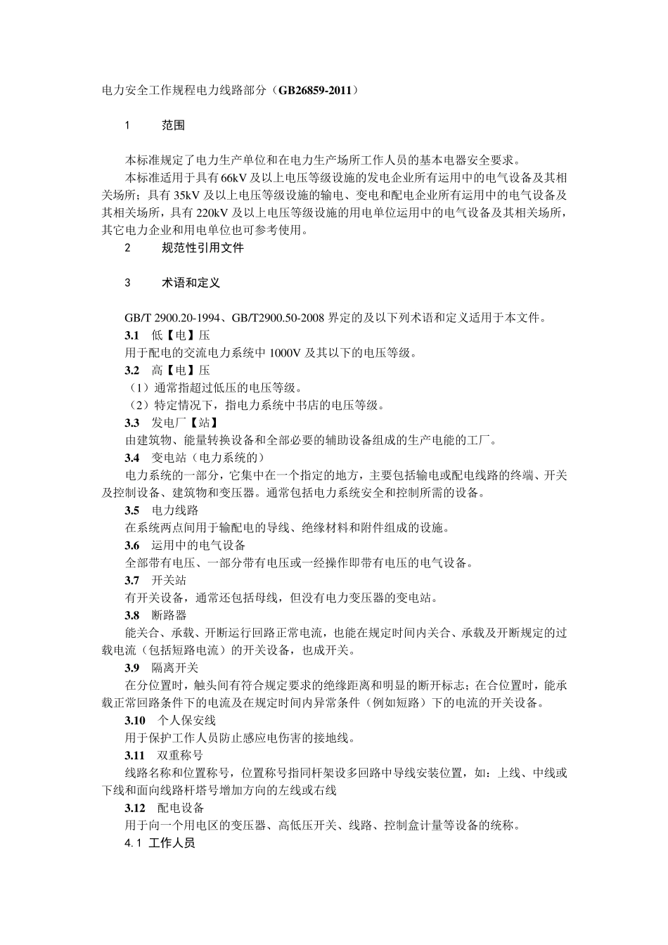 电力安全工作规程电力线路部分(GB268592011)_第1页