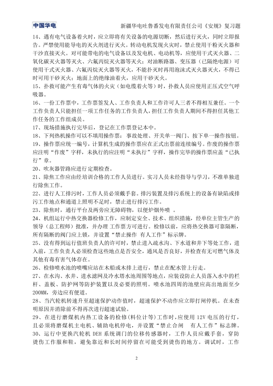 电力安全工作规程考试复习题_第2页