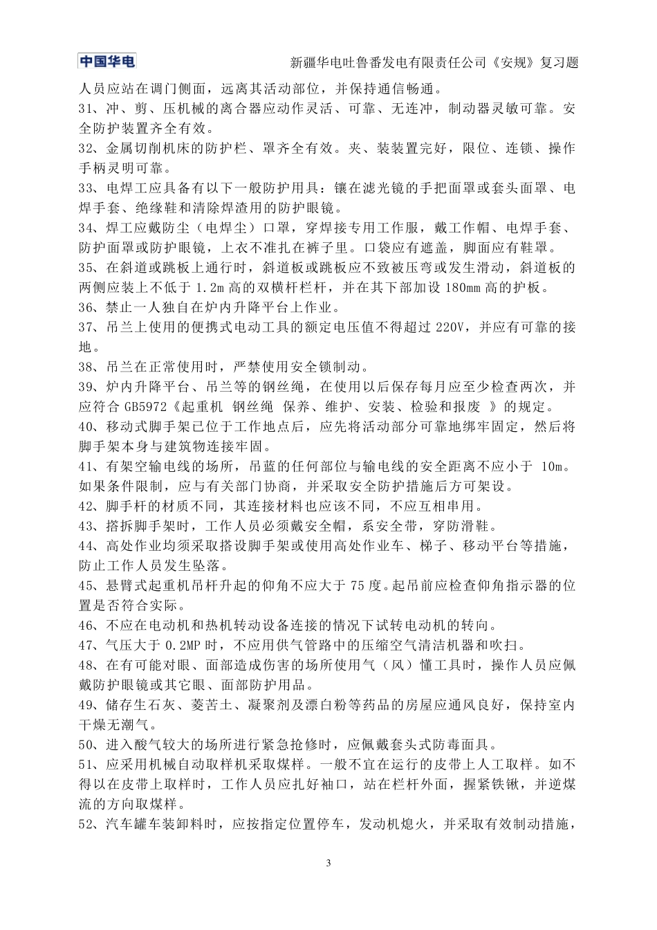 电力安全工作规程考试复习题_第3页