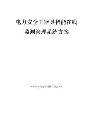 电力安全工器具智能在线监测管理系统