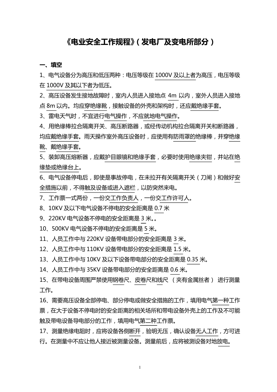 电力安全工作规程试题库(发电厂和变电所电气部分GB268602011)_第1页