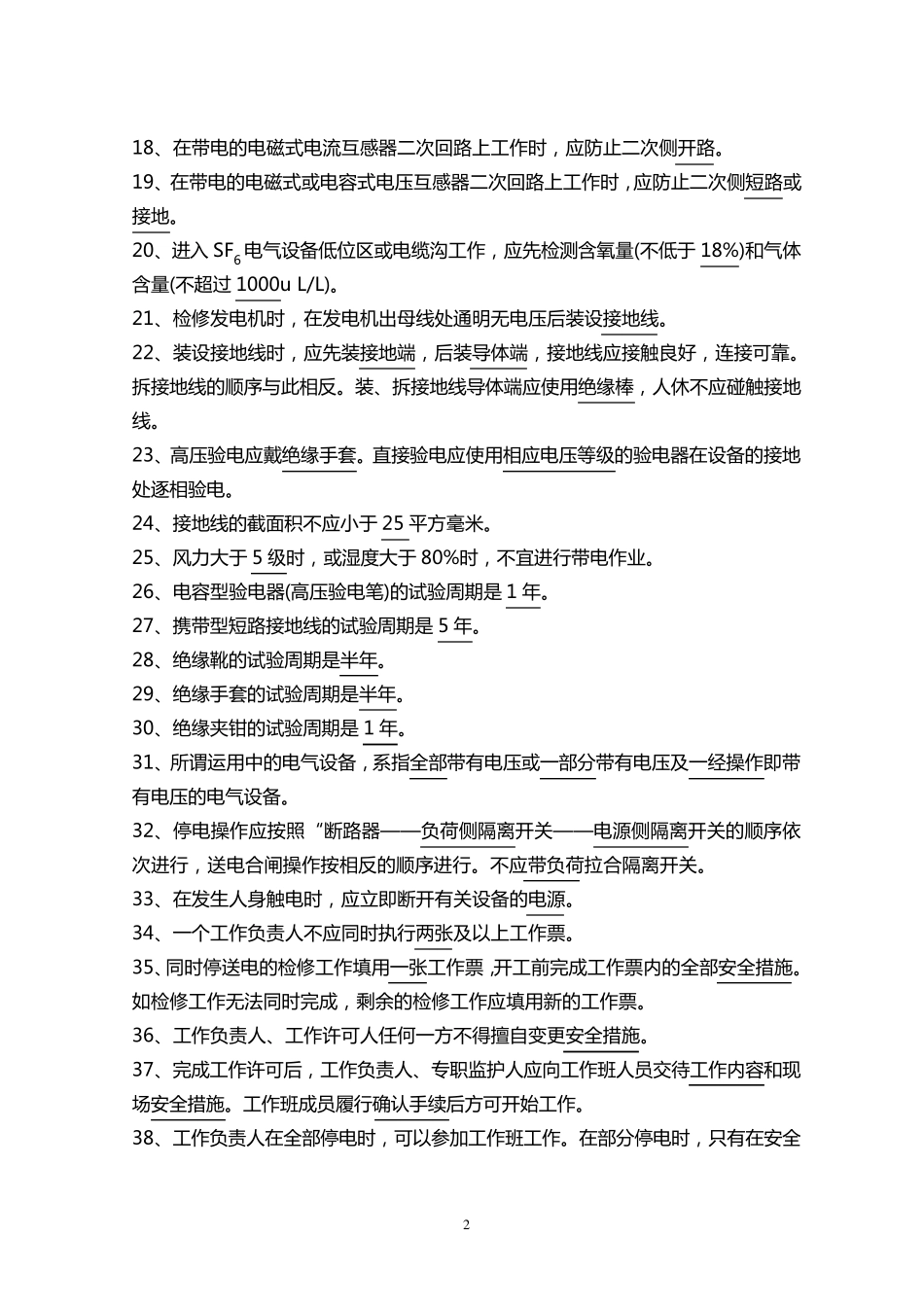 电力安全工作规程试题库(发电厂和变电所电气部分GB268602011)_第2页